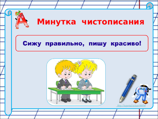 Минутка чистописания 