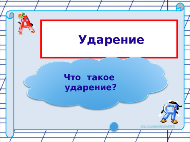   Ударение  Что такое ударение? 