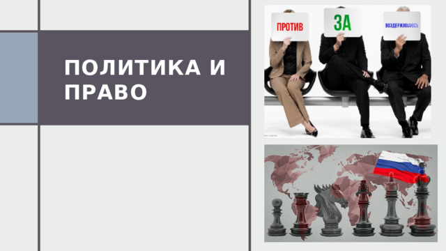 ПОЛИТИКА И ПРАВО 