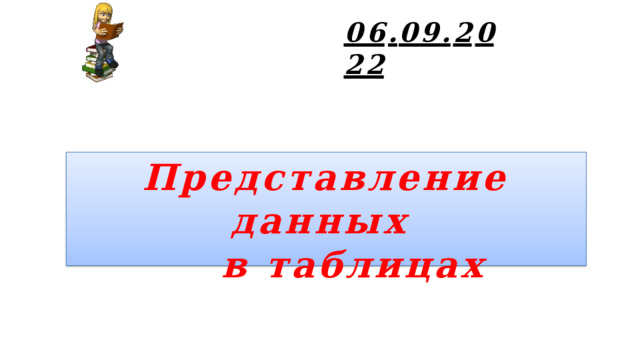 06 . 09. 2 0 22 Представление данных  в таблицах  
