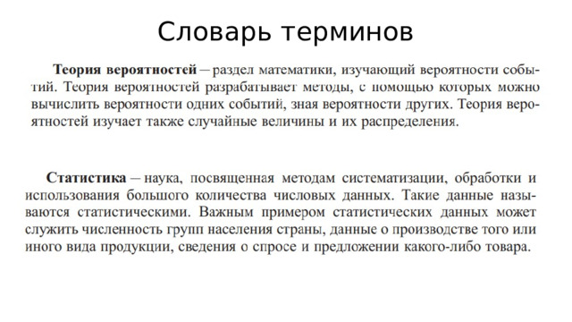 Словарь терминов 