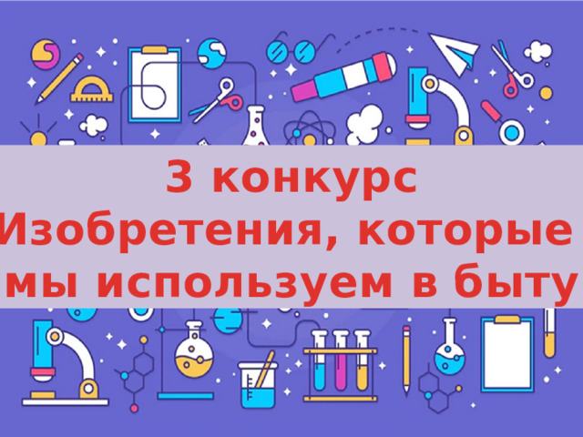 3 конкурс Изобретения, которые мы используем в быту 