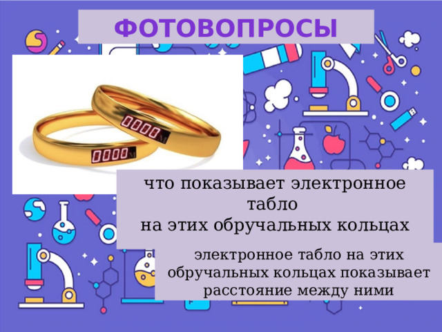 фотовопросы что показывает электронное табло на этих обручальных кольцах электронное табло на этих обручальных кольцах показывает расстояние между ними 