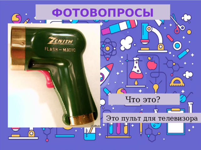 фотовопросы Что это? Это пульт для телевизора 