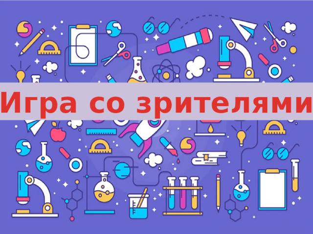 Игра со зрителями 