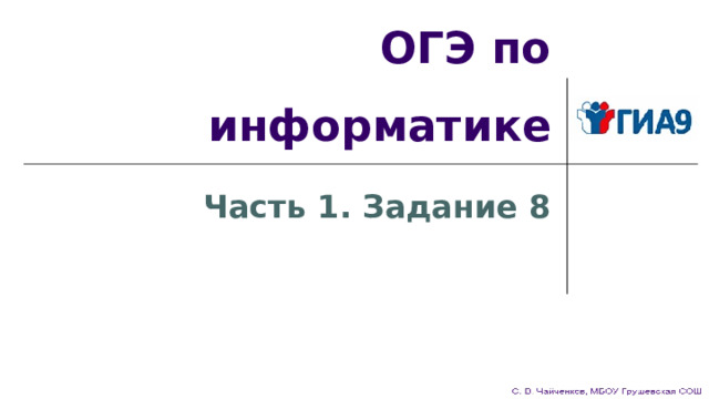 ОГЭ по информатике Часть 1. Задание 8 