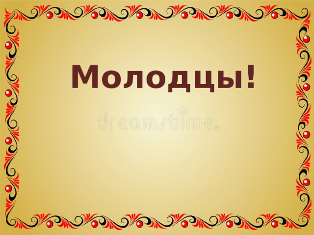 Молодцы! 