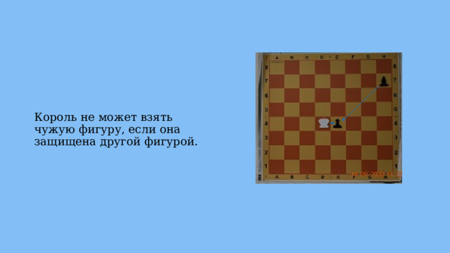 Король не может взять чужую фигуру, если она защищена другой фигурой. 