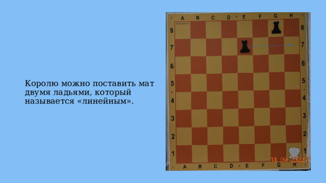 Королю можно поставить мат двумя ладьями, который называется «линейным». 