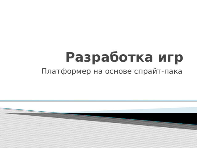 Разработка игр Платформер на основе спрайт-пака 
