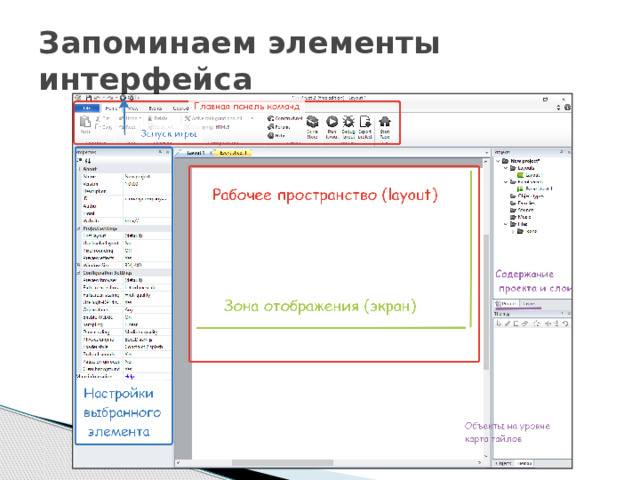 Запоминаем элементы интерфейса 