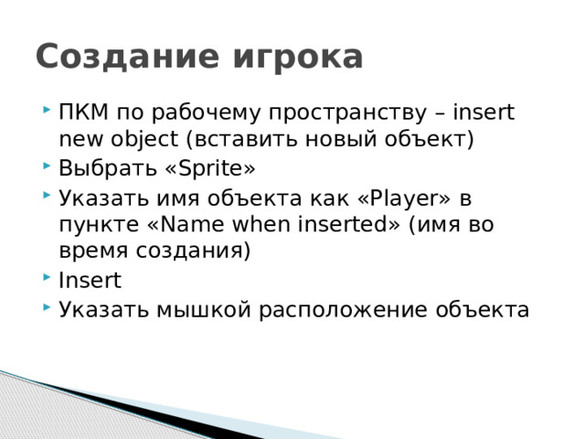 Создание игрока ПКМ по рабочему пространству – insert new object (вставить новый объект) Выбрать «Sprite» Указать имя объекта как «Player» в пункте «Name when inserted» (имя во время создания) Insert Указать мышкой расположение объекта 