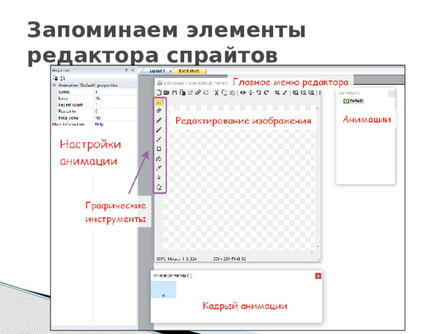 Запоминаем элементы редактора спрайтов 