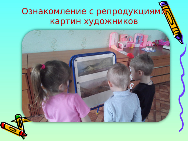 Ознакомление с репродукциями картин художников 