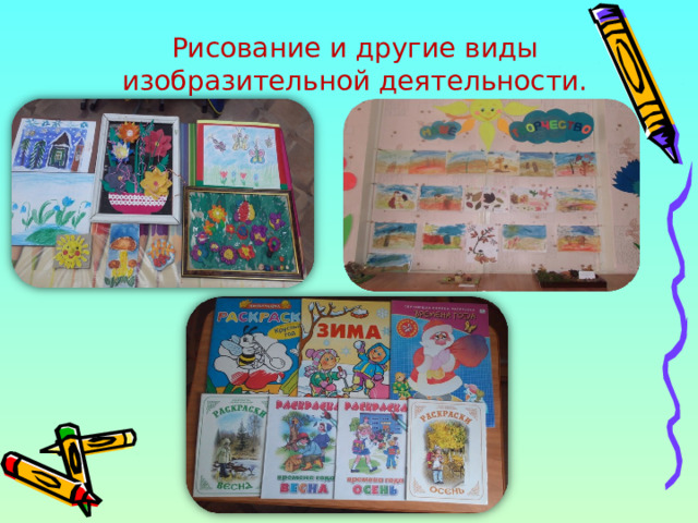 Рисование и другие виды изобразительной деятельности. 