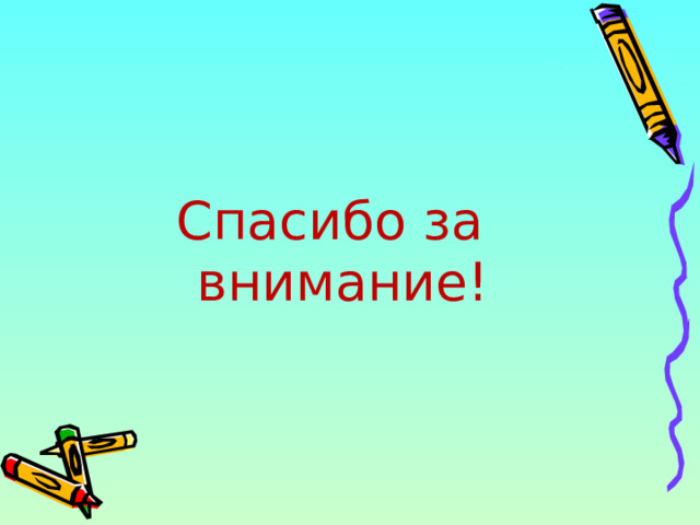 Спасибо за внимание!  