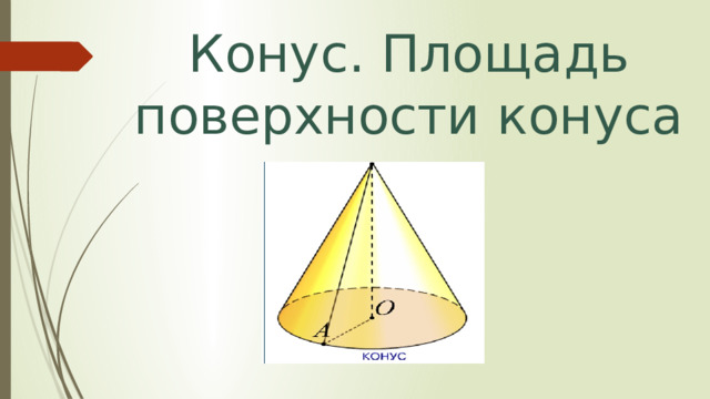 Конус. Площадь поверхности конуса 