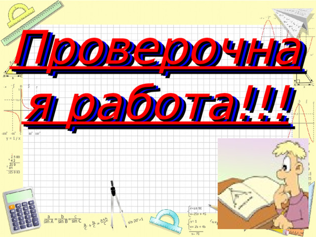 Проверочная работа!!! 