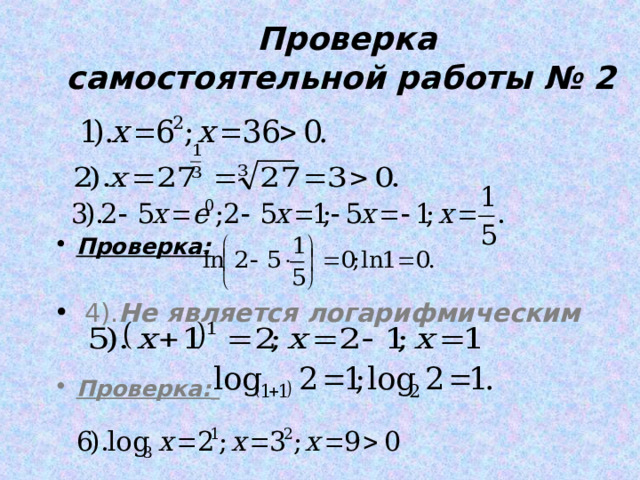  Проверка  самостоятельной работы № 2 Проверка:    4). Не является логарифмическим Проверка:    
