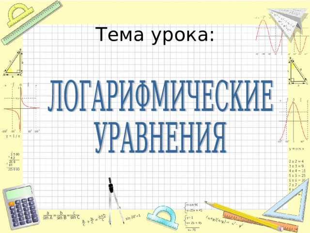 Тема урока: 