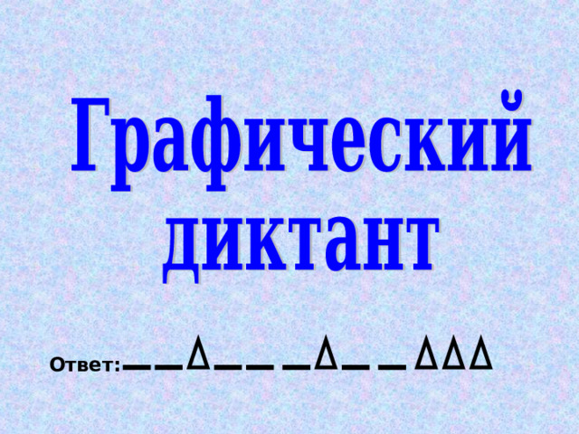 Ответ: 