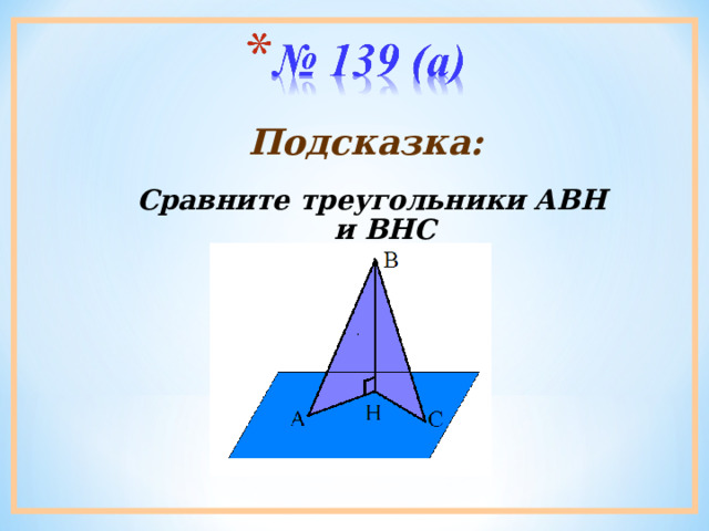 Подсказка: Сравните треугольники АВН и ВНС 