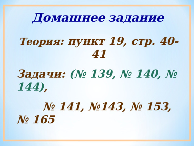 Домашнее  задание Теория : пункт 19, стр. 40-41 Задачи: (№ 139, № 140, № 144) , № 141, №143, № 153, № 165 