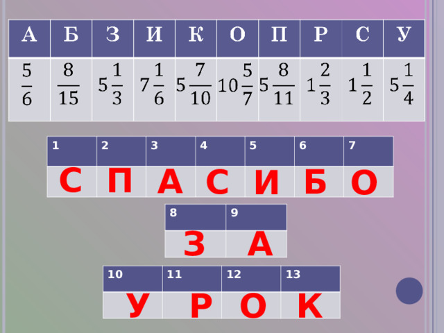1 2 3 4 5 6 7 С П А С Б И О 8 9 З А 10 11 12 13 У Р О К 