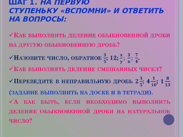   ШАГ 1. НА ПЕРВУЮ СТУПЕНЬКУ «ВСПОМНИ» И ОТВЕТИТЬ НА ВОПРОСЫ: 
