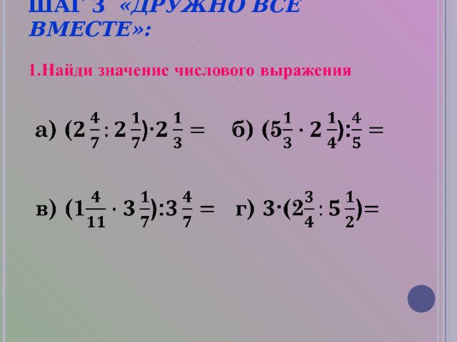 ШАГ 3    «ДРУЖНО ВСЕ ВМЕСТЕ»: 