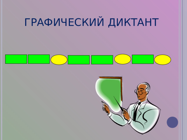 ГРАФИЧЕСКИЙ ДИКТАНТ 