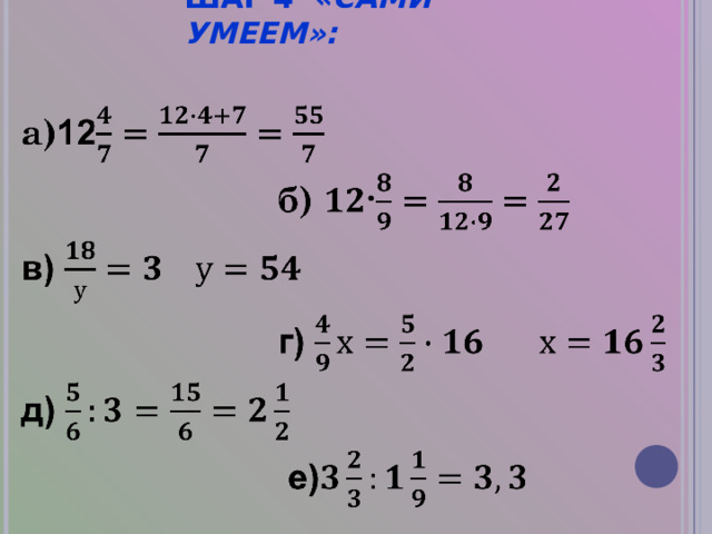 ШАГ 4   «САМИ УМЕЕМ»: 