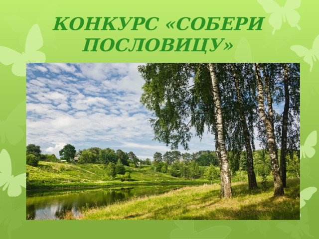 КОНКУРС «СОБЕРИ ПОСЛОВИЦУ» 