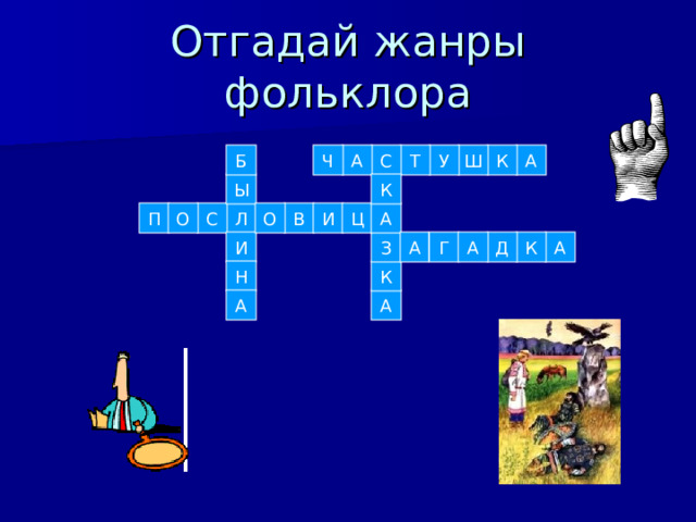 Отгадай жанры фольклора С Б Ч А Т У Ш К А К Ы О О П Л С А В И Ц А З И А Г Д К А К Н А А 