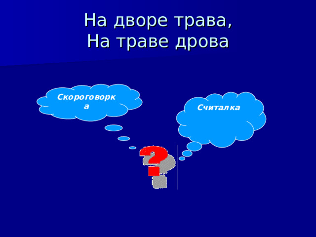 На дворе трава,  На траве дрова Скороговорка Считалка 