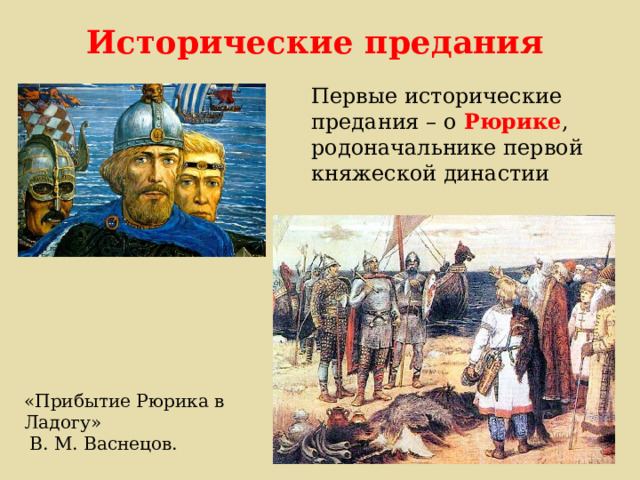 Исторические предания  Первые исторические предания – о Рюрике , родоначальнике первой княжеской династии «Прибытие Рюрика в Ладогу»  В. М. Васнецов. 