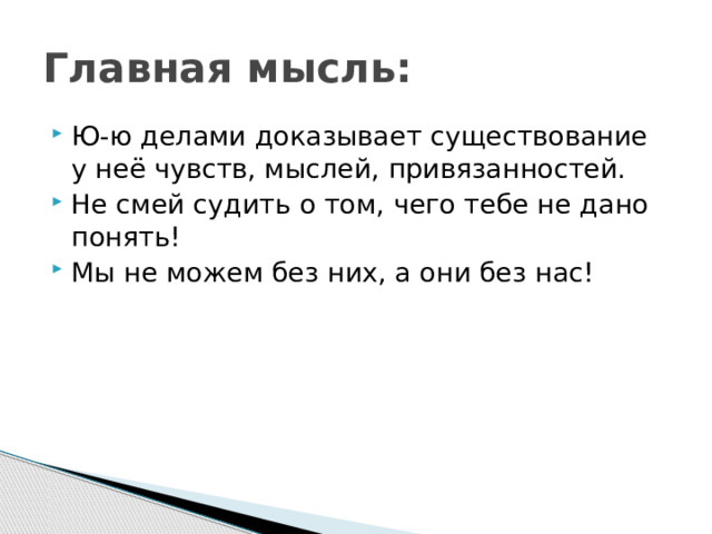 Главная мысль: Ю-ю делами доказывает существование у неё чувств, мыслей, привязанностей. Не смей судить о том, чего тебе не дано понять! Мы не можем без них, а они без нас! 