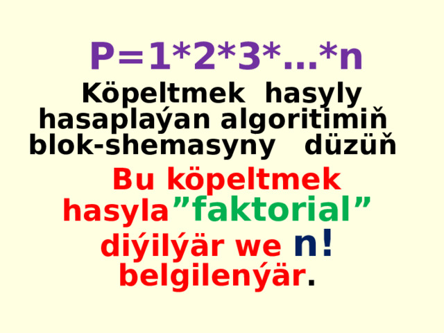 P=1*2*3*…*n Köpeltmek hasyly hasaplaýan algoritimiň blok-shemasyny düzüň Bu köpeltmek hasyla ”faktorial” diýilýär we n! belgilenýär . 