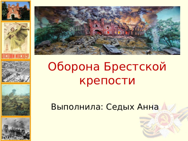 Оборона Брестской крепости Выполнила: Седых Анна 