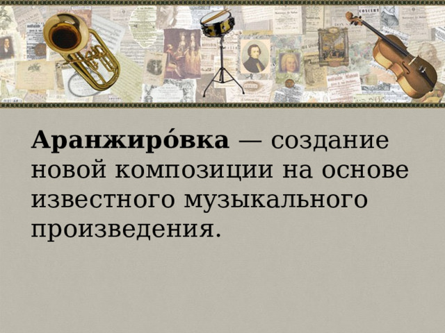 Аранжиро́вка  — создание новой композиции на основе известного музыкального произведения. 