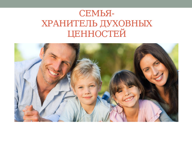 Семья-  хранитель духовных ценностей 