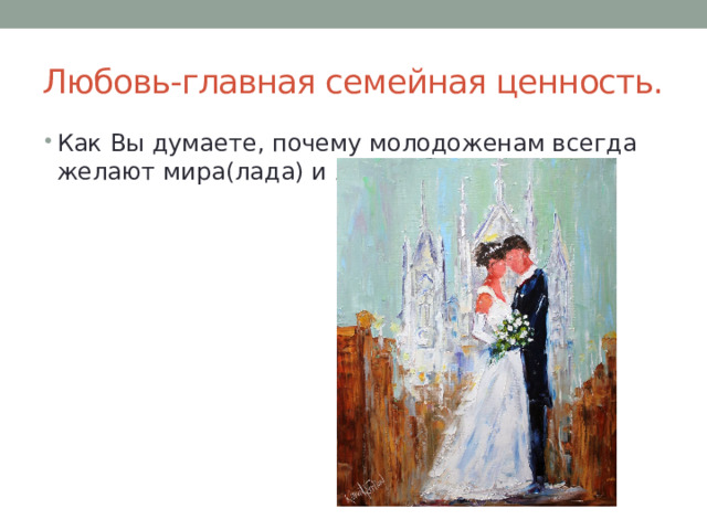 Любовь-главная семейная ценность. Как Вы думаете, почему молодоженам всегда желают мира(лада) и любви? 