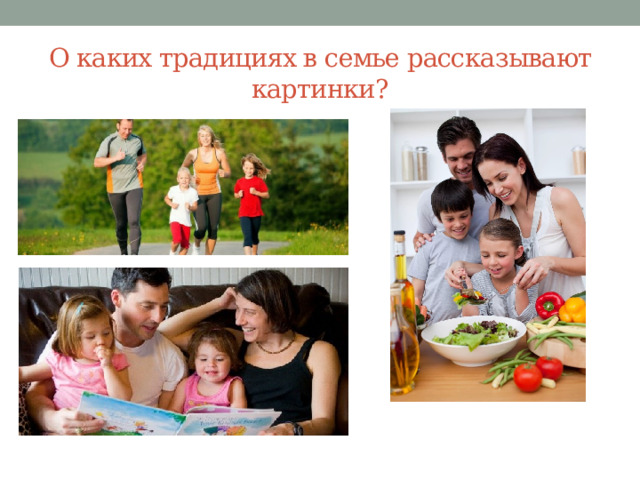 О каких традициях в семье рассказывают картинки? 