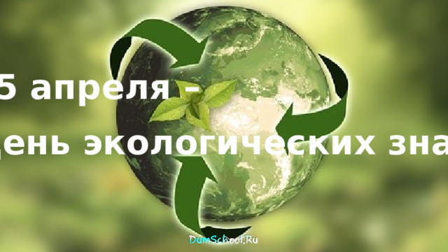 15 апреля – «День экологических знаний» 