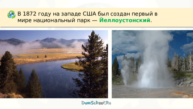 В 1872 году на западе США был создан первый в мире национальный парк —  Йеллоустонский . 