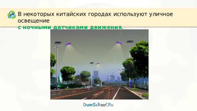 В некоторых китайских городах используют уличное освещение с ночными датчиками движения . 