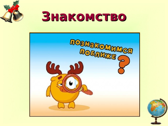 Знакомство 