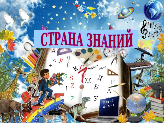 Страна Знаний 