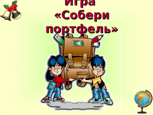 Игра  «Собери портфель» 