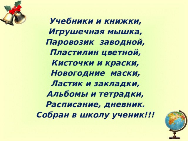 Учебники и книжки, Игрушечная мышка, Паровозик заводной, Пластилин цветной, Кисточки и краски, Новогодние маски, Ластик и закладки, Альбомы и тетрадки, Расписание, дневник. Собран в школу ученик!!! 